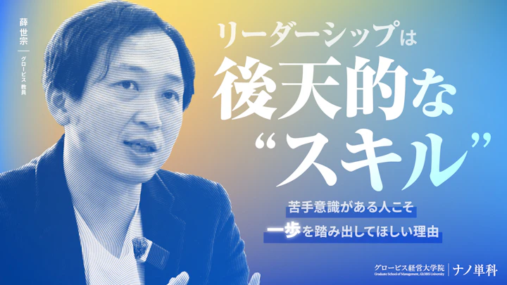 リーダーシップは後天的な「スキル」。苦手意識がある人こそ一歩を踏み出してほしい理由