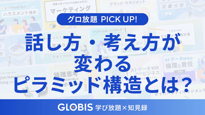ピラミッド構造とは？話し方・考え方が一気に変わるビジネス思考法を動画から解説【ロジカルシンキングの基本】