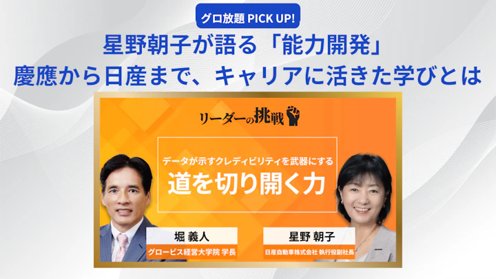 星野朝子が語る「能力開発」──慶應から日産まで、キャリアに活きた学びとは