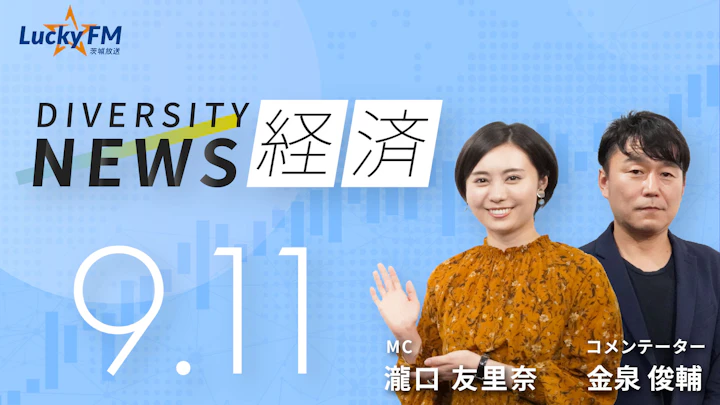 ダイバーシティニュース 経済（9/11）金泉俊輔【10/31までの限定公開】