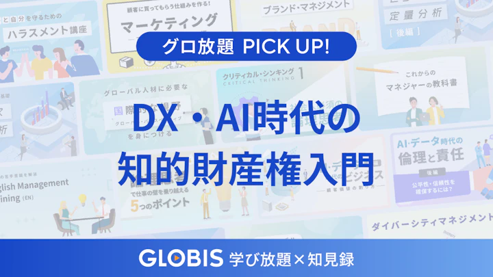 DX時代の知的財産権入門　ビジネスパーソンが知りたい特許・著作権のリスクと活用法を動画から解説