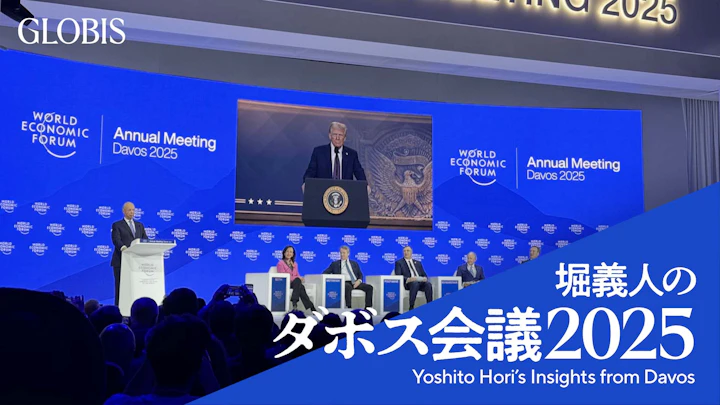 堀義人のダボス会議2025(4)トランプ大統領が登場