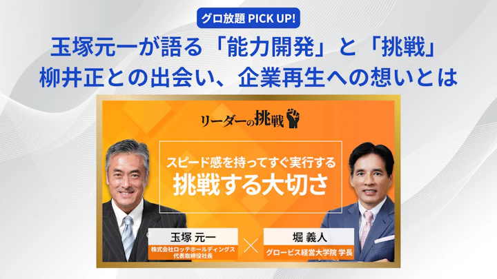 玉塚元一が語る「能力開発」と「挑戦」――柳井正との出会い、企業再生への想いとは