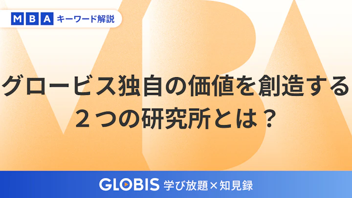 グロービスの研究所とは？AI研究と産業創造を担う2つの中核組織