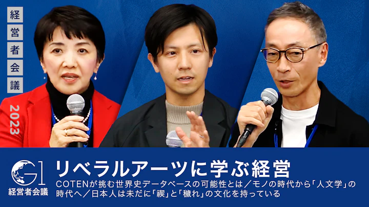 【深井龍之介×青井浩】リベラルアーツに学ぶ経営/COTENが挑む世界史データベースの可能性とは/モノの時代から「人文学」の時代へ/日本人は未だに「禊」と「穢れ」の文化を持っている