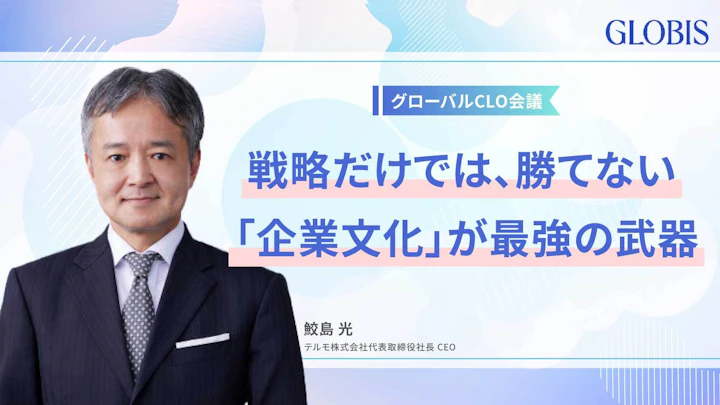 売上1兆円超え・日本企業がグローバル市場で勝てる理由：テルモ・鮫島社長が実践する組織を劇的に変える「本音の経営」