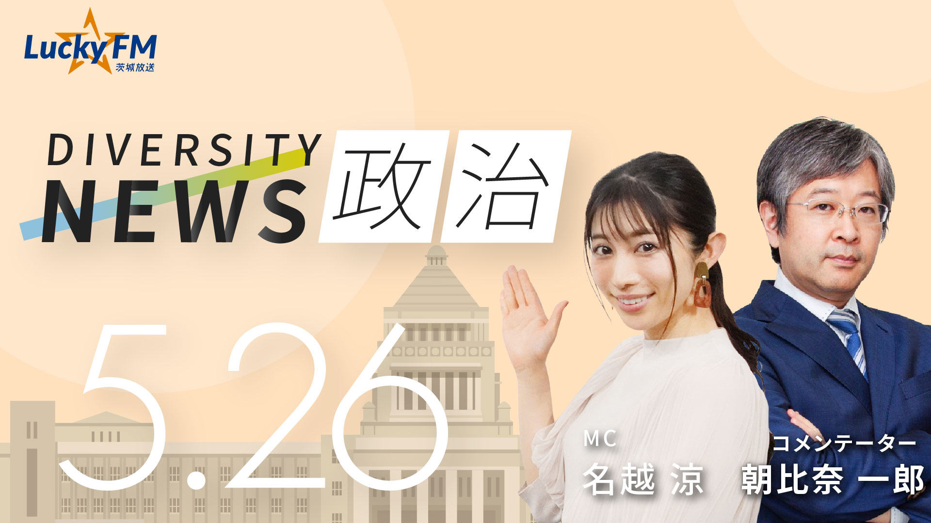 与党が国民民主党にラブコール。「連立入り」の誘いに玉木代表の思惑は？ ／ダイバーシティニュース 朝比奈一郎【6/30までの限定公開】