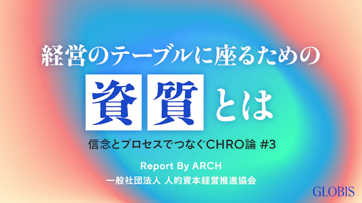経営者と対等な視点を持つ人事の「資質」とは――信念とプロセスでつなぐCHRO論 #3