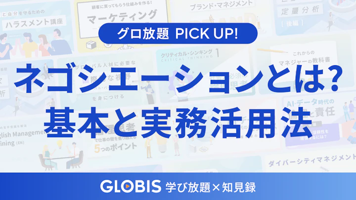 ネゴシエーションスキルの基本と実務活用法とは