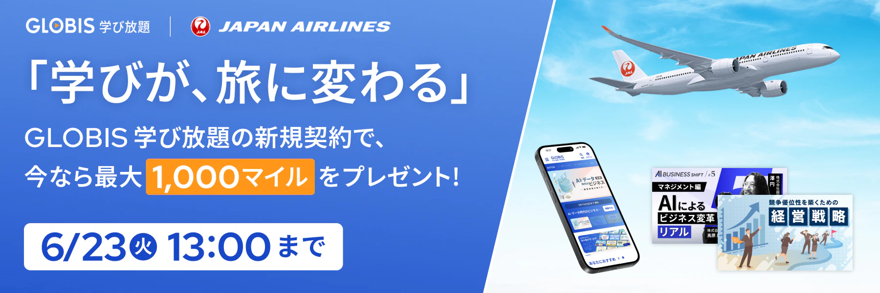「学びが、旅に変わる」新規契約で今なら最大1,000JALマイルをプレゼント！