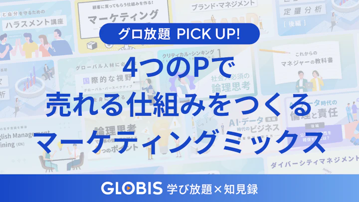 マーケティングミックスとは？なぜあの商品は売れるのか？4つのPを組み合わせる実践的な考え方を動画から解説