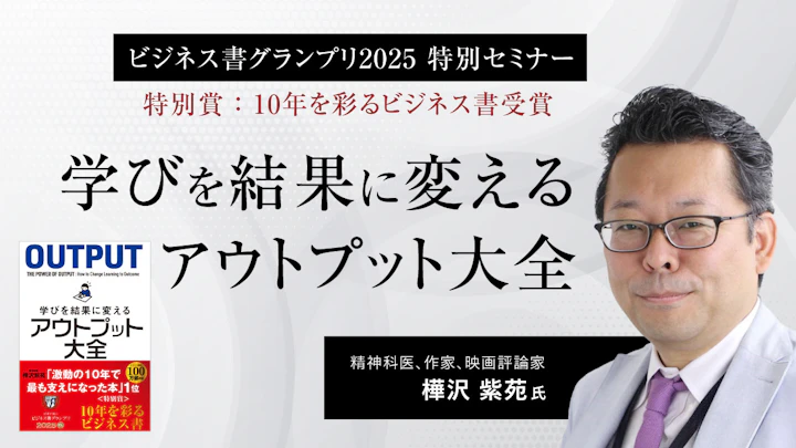 『アウトプット大全』著者・樺沢氏が語る・人生を変えるアウトプット術【樺沢紫苑・許勢仁美】