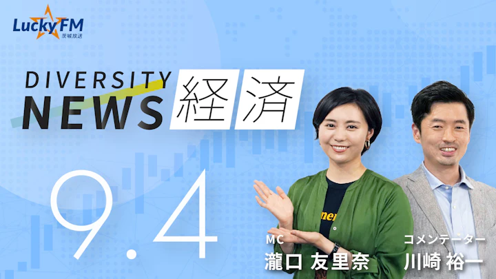 ダイバーシティニュース 経済（9/4）川崎裕一【10/31までの限定公開】