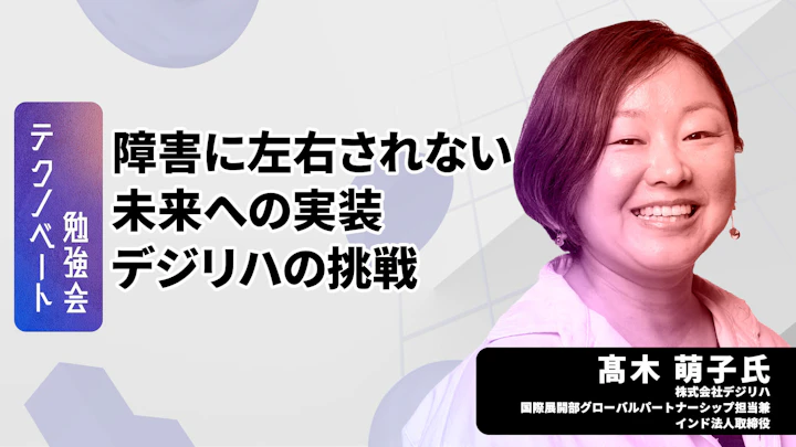 ゲーミフィケーション×リハビリ：医療福祉の課題を解決する社会実装モデルとは？