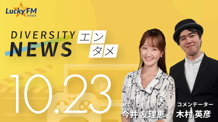 スマートフォン向けバーチャルライブ配信アプリのREALITYが大幅増益。要因はVTuber事業への先行投資/ダイバーシティニュース 木村英彦【11/30までの限定公開】