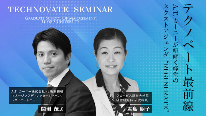 A.T. カーニー代表・関灘茂が語る、日本経営のネクストアジェンダ“REGENERATE”とは?今後求められる能力とは?