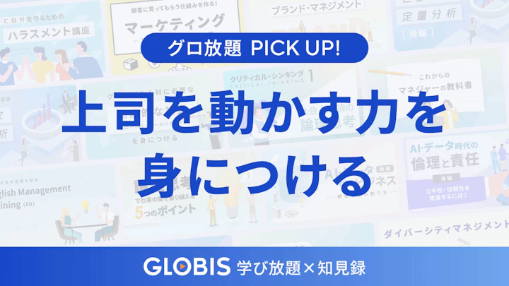 上司を動かす力を身につける──「パワーと影響力」で導くリーダーシップ