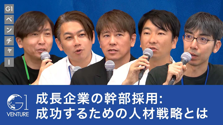 成長企業の幹部採用: 成功するための人材戦略とは