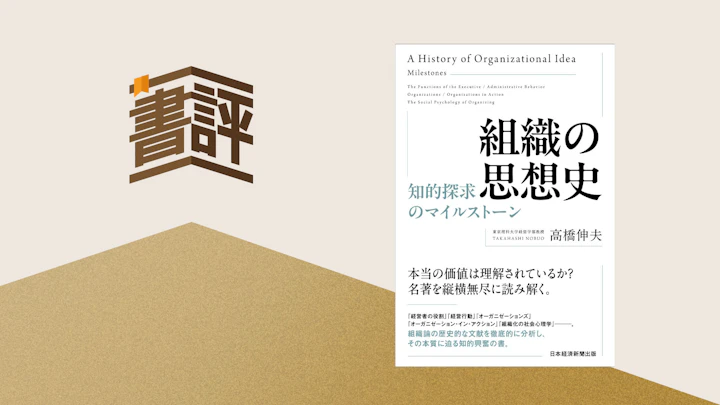 「組織って何？」リーダーの問いに答える――『組織の思想史』が照らす現場の課題と普遍的な解