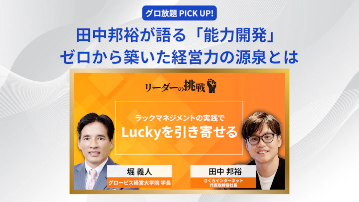 田中邦裕が語る「能力開発」──ゼロから築いた経営力の源泉とは