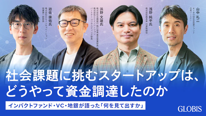社会課題に挑むスタートアップは、どうやって資金調達したのか。インパクトファンド・VC・地銀が語った「何を見て出すか」