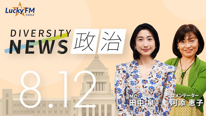「米ロ首脳会談」ウクライナの命運を握るか？警戒するゼレンスキー大統領の思惑は／ダイバーシティニュース 河添恵子【9/30までの限定公開】