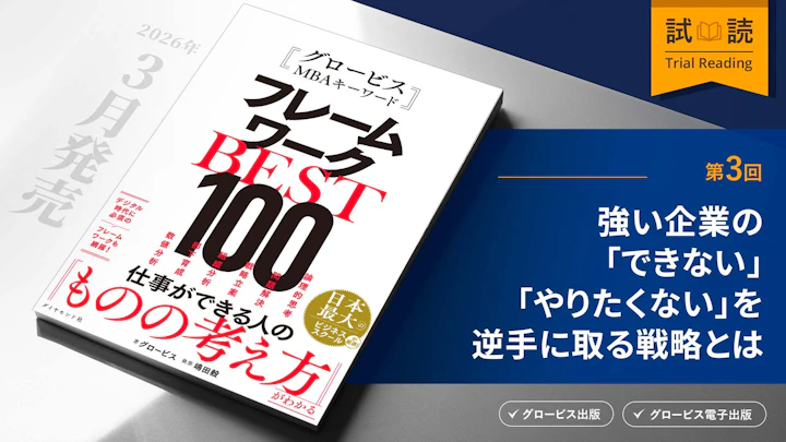 強い企業の「できない」「やりたくない」を逆手に取る戦略とは