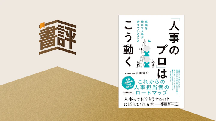 「成果が出ない」「無駄な仕事ばかり」――人事のモヤモヤを断ち切る”プロの思考”
