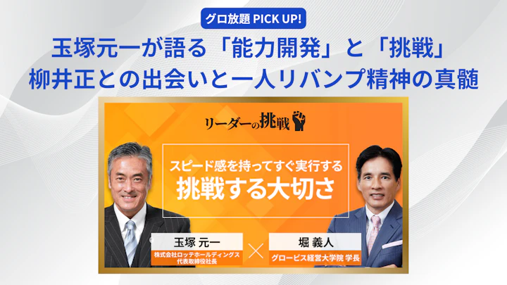 玉塚元一が語る「能力開発」と「挑戦」ーー柳井正との出会い、企業再生