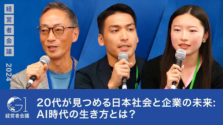 20代が見つめる日本社会と企業の未来: AI時代の生き方とは?