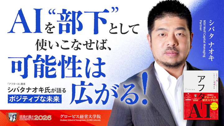 AIを「部下」として使いこなせば、可能性は広がる！——『アフターAI』著者・シバタナオキ氏が語るポジティブな未来
