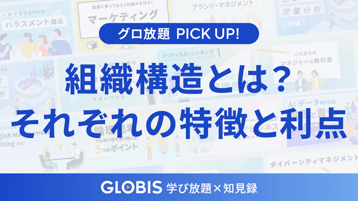 組織構造とは？企業の成長戦略に適した組織設計とその利点を解説