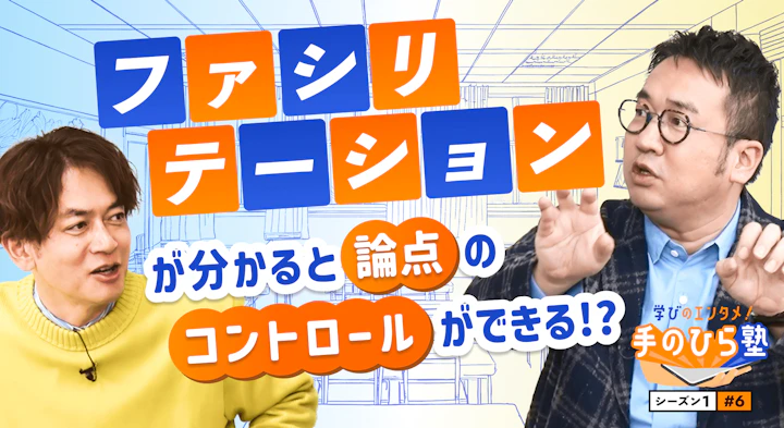 なすなかにしのテレビでのスタンスが変わる？広げて、深めて、まとめるとは？！【学びのエンタメ！手のひら塾】シーズン1～ファシリテーション編#6