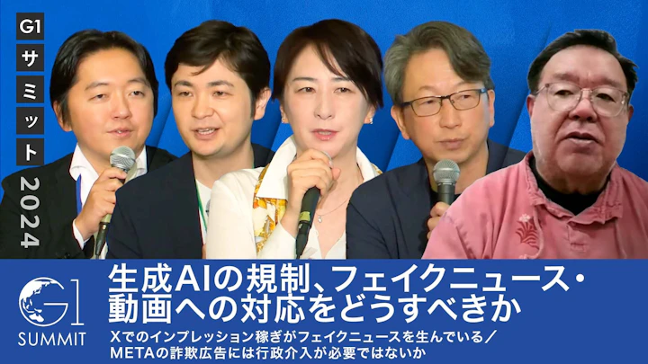 生成AIの規制、フェイクニュース・動画への対応をどうすべきか?