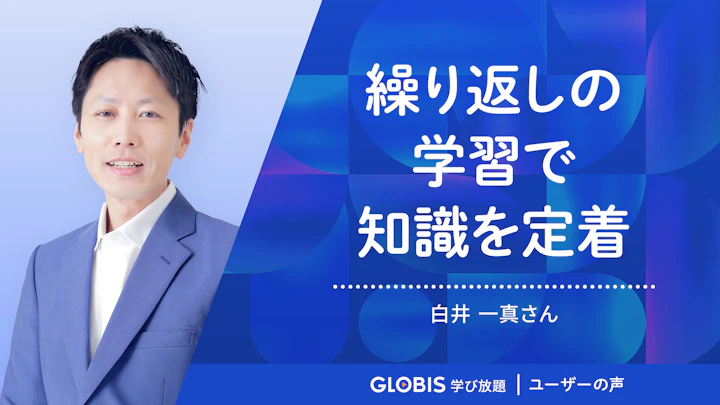 時間を置いて繰り返し取り組むことで知識を定着 | グロービス学び放題 ユーザーの声