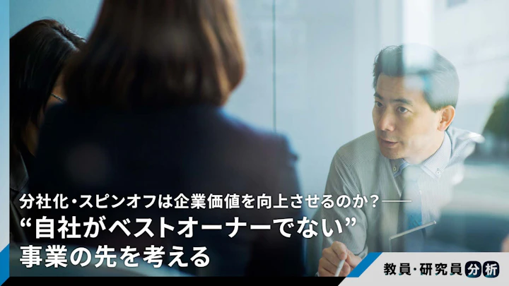 分社化・スピンオフは企業価値を向上させるのか？――“自社がベストオーナーでない”事業の先を考える