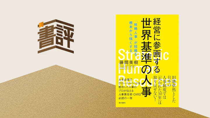 経営に参画する人事に欠かせない、「視点」という教養ーー「人や組織はどうあるべきか？」という命題に向き合い続けるために

