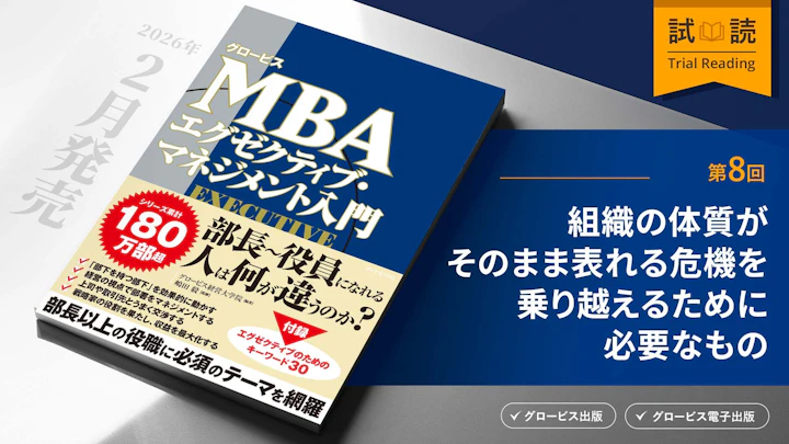 組織の体質がそのまま表れる危機を乗り越えるために必要なもの