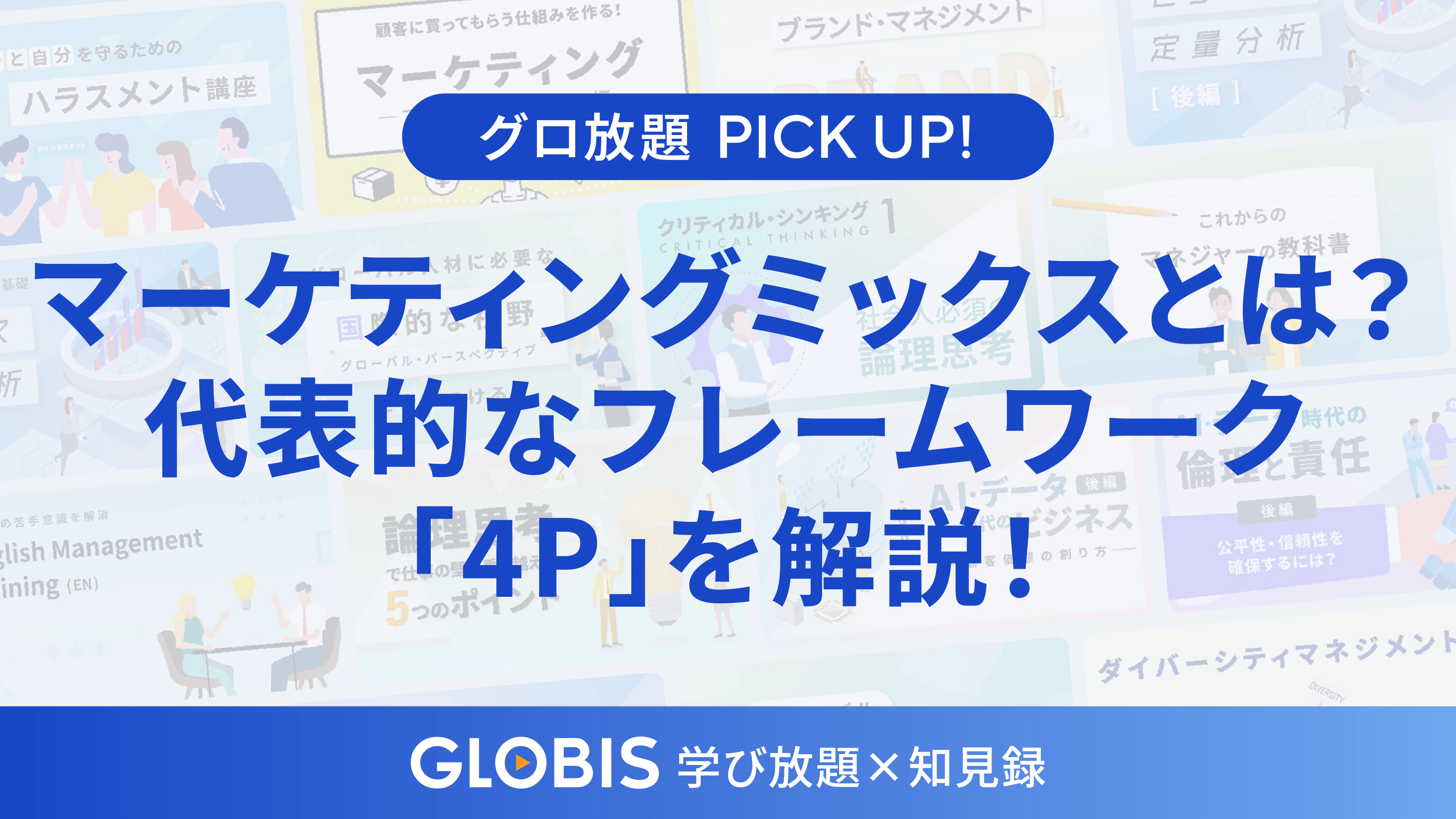 マーケティングミックスを活用した製品戦略のポイントと実務への応用