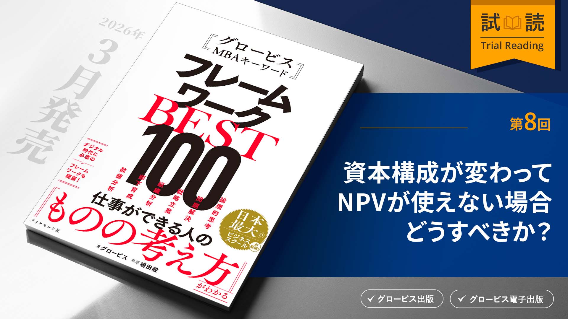 資本構成が変わってNPVが使えない場合どうすべきか？