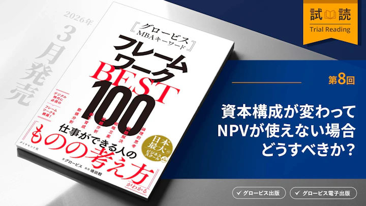 資本構成が変わってNPVが使えない場合どうすべきか?