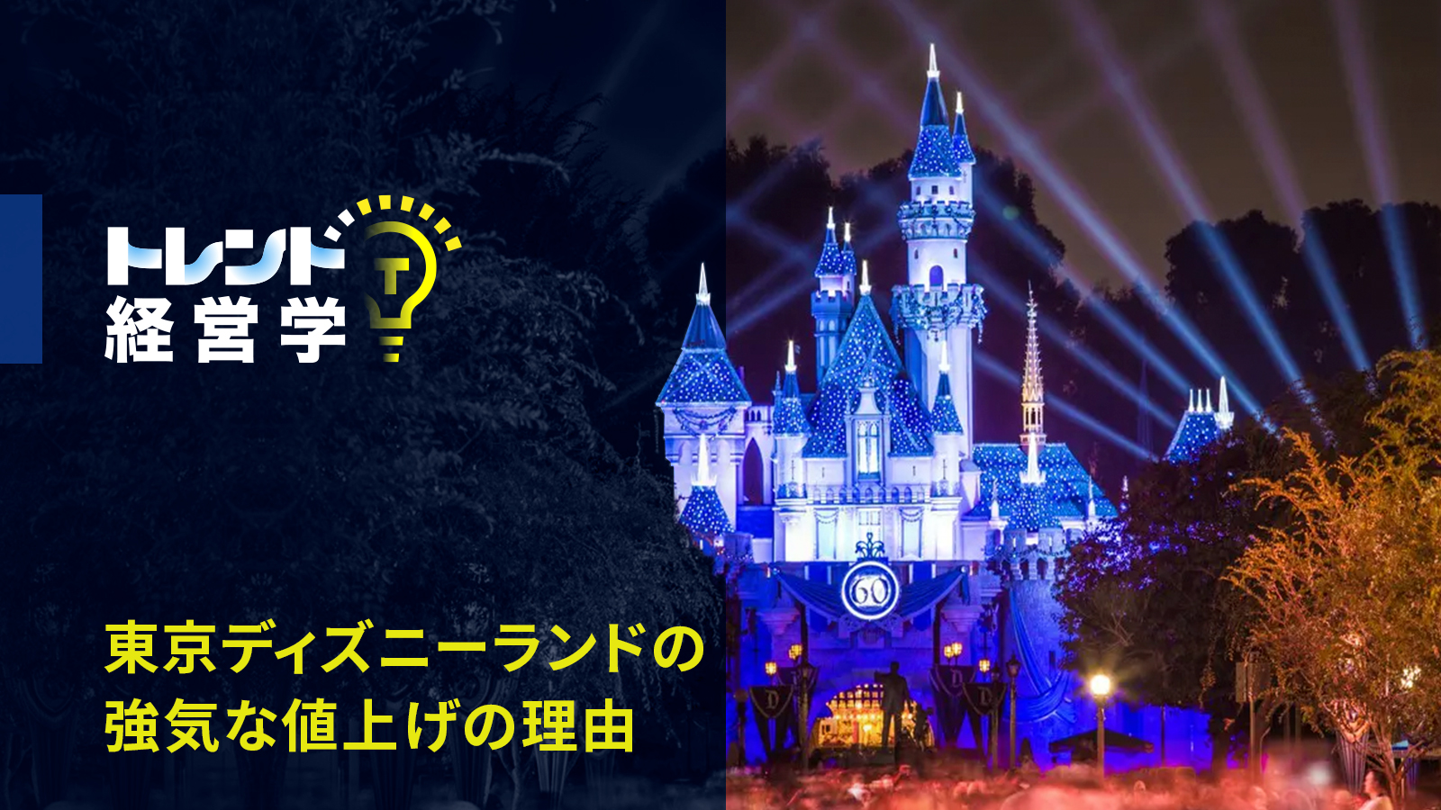 東京ディズニーランドの強気な値上げの２つの理由―カスタマーバリューとダイナミック・プライシング | GLOBIS学び放題×知見録