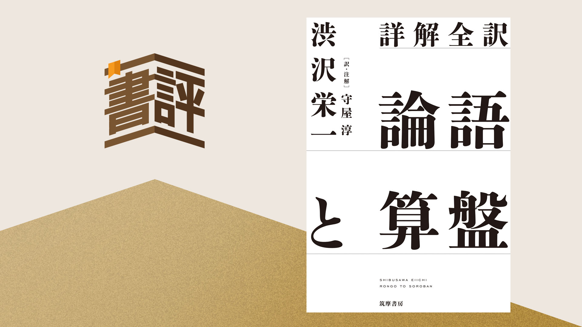 不透明な時代に道徳と経済の一致が必要だ――『詳解全訳 論語と算盤