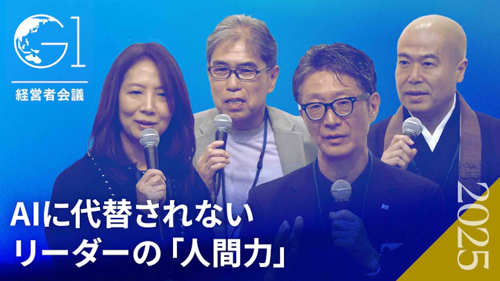 AIには不可能な「2.5秒の決断」：修羅場を越えたリーダーだけが持つ「人間力」の正体