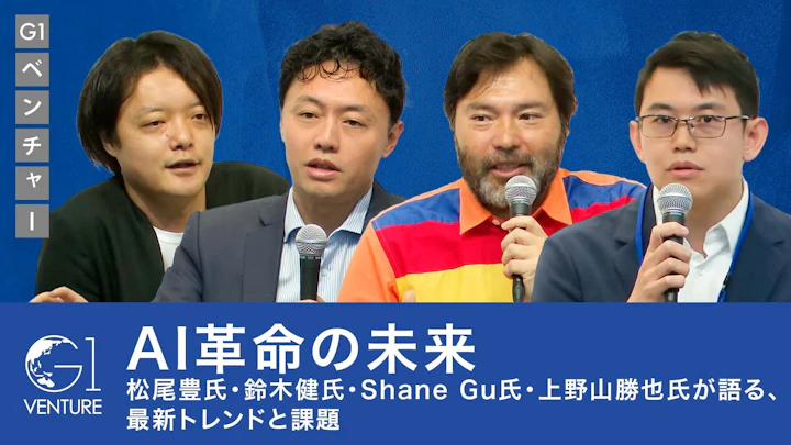 AI革命の未来: 松尾豊氏・鈴木健氏・ShaneGu氏・上野山勝也氏が語る、最新トレンドと課題