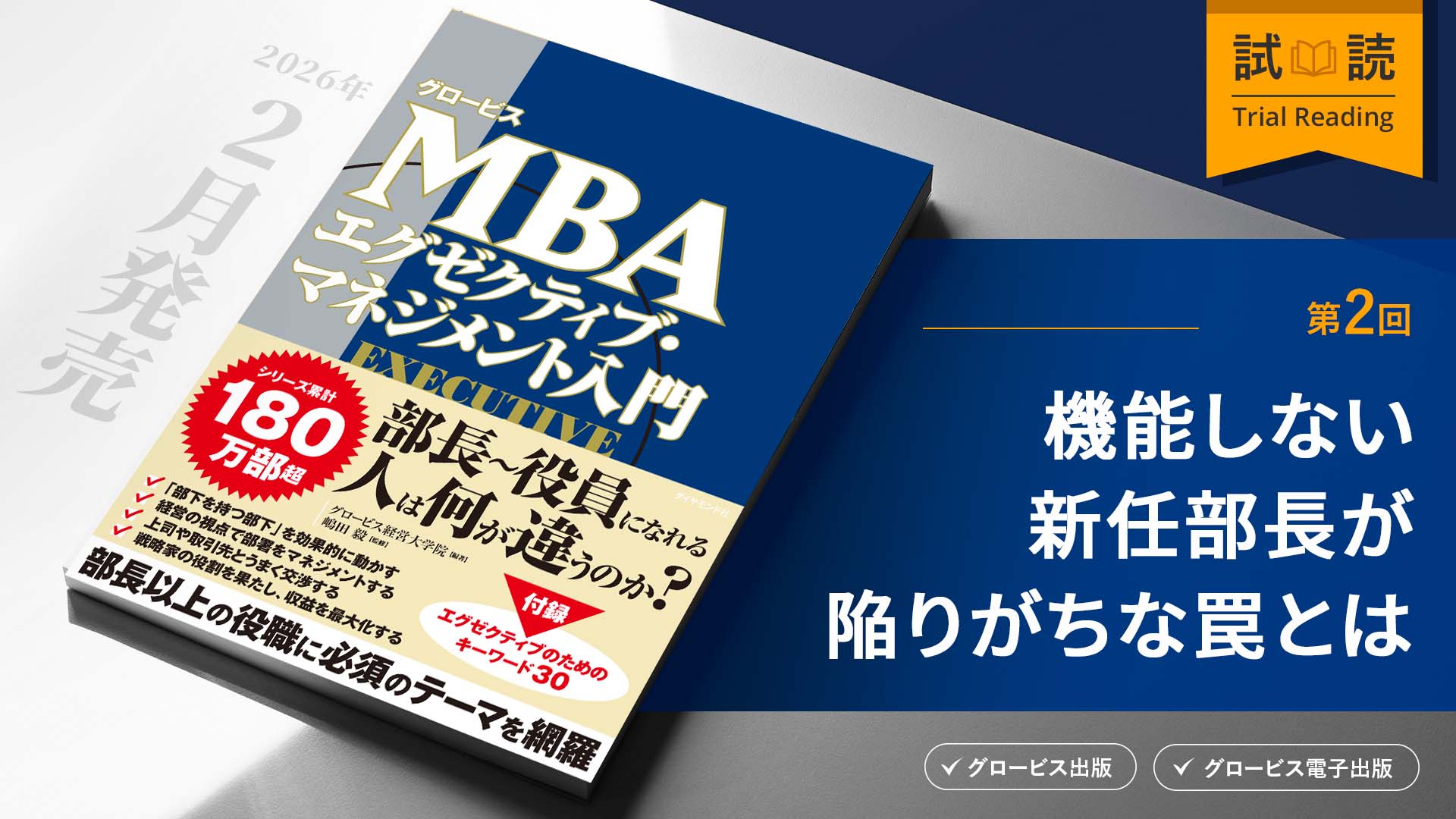 機能しない新任部長が陥りがちな罠とは
