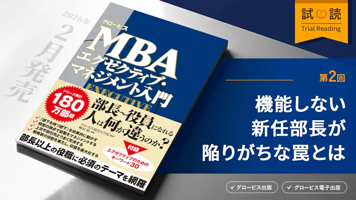 機能しない新任部長が陥りがちな罠とは