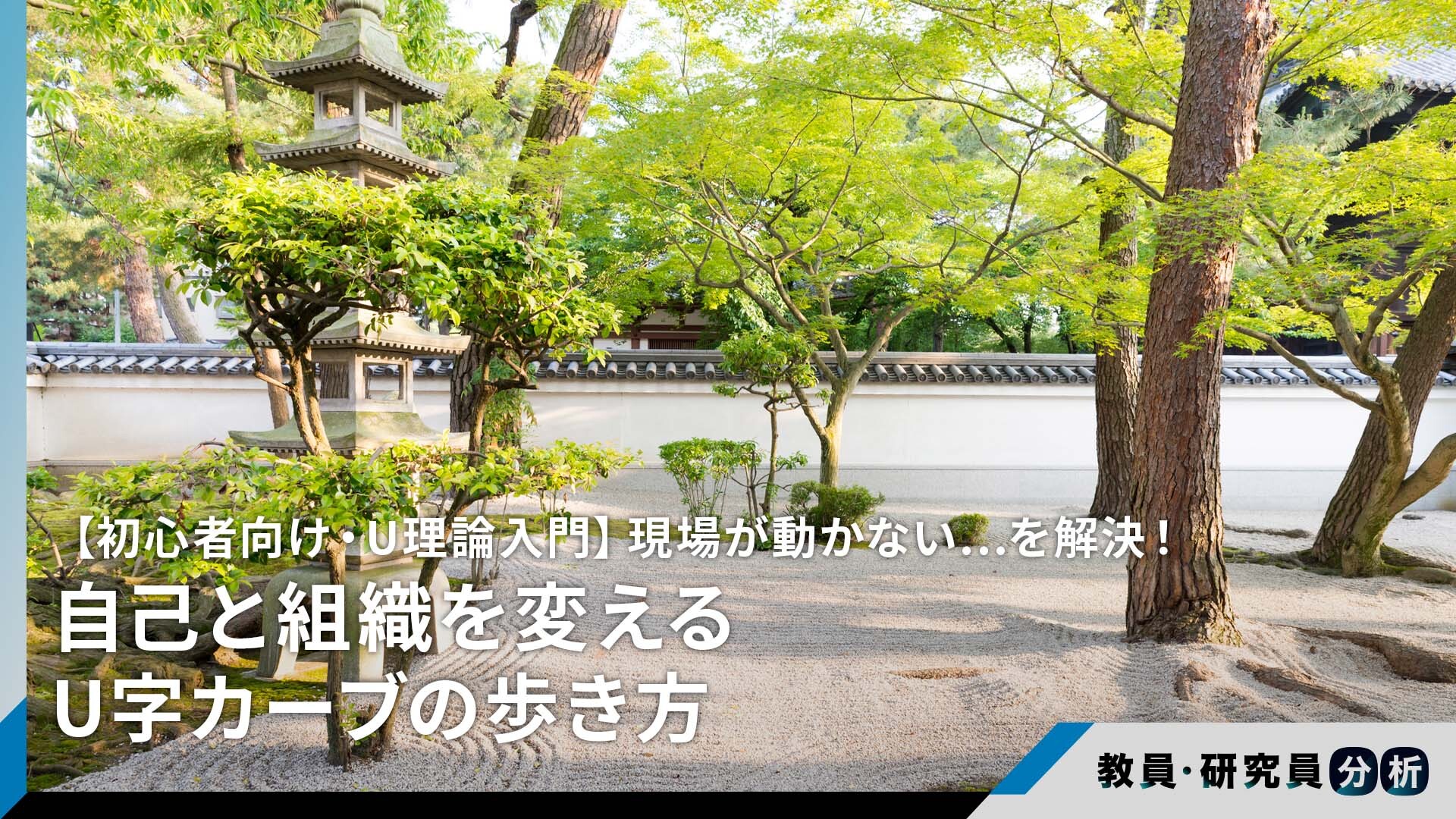 【初心者向け・U理論入門】現場が動かない…を解決！自己と組織を変えるU字カーブの歩き方
