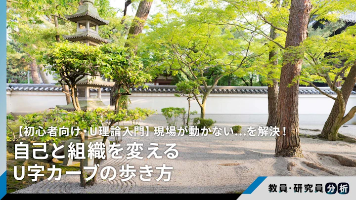 【初心者向け・U理論入門】現場が動かない…を解決！自己と組織を変えるU字カーブの歩き方

