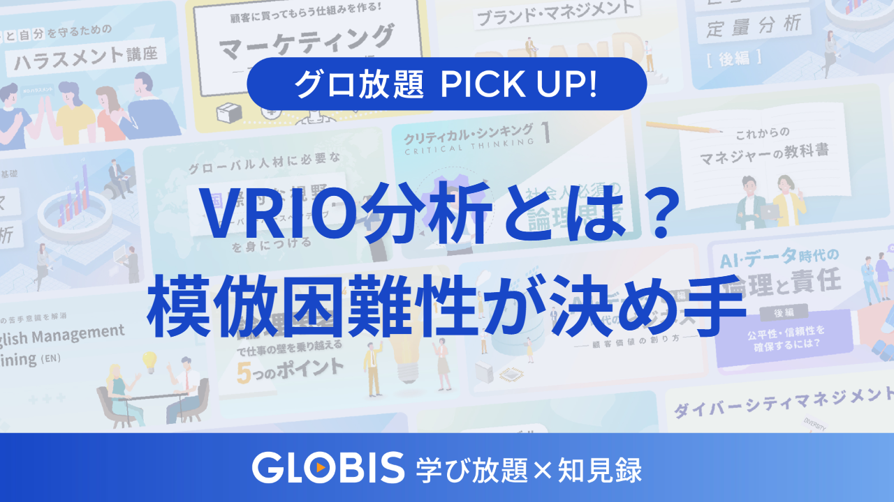 VRIO分析とは？読み方と4つの要素、なぜ「模倣困難性」が決め手になるのか、動画から解説